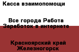 Касса взаимопомощи !!! - Все города Работа » Заработок в интернете   . Красноярский край,Железногорск г.